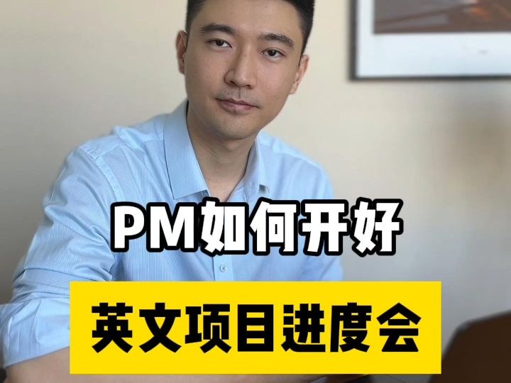 英文会议|PM如主持一场项目进度会哔哩哔哩bilibili