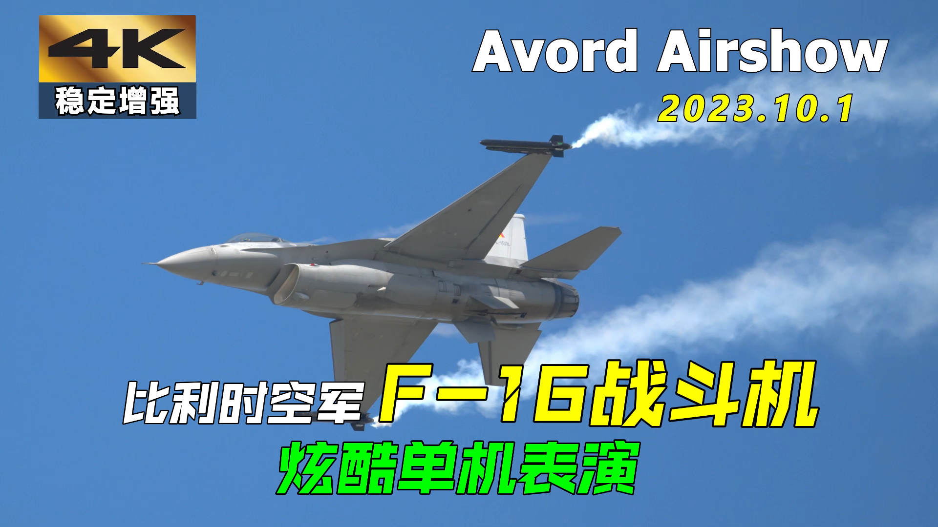 比利时空军f-16"战隼"战斗机 | 单机炫酷特技飞行表演 | avord基地