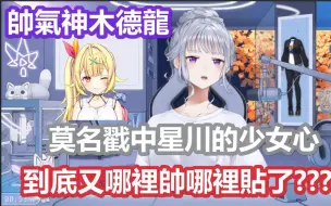 Download Video: 【彩虹社中文】不能理解自己怎么又戳中了星川少女心的帅气木头德龙【星川サラ/樋口枫/にじさんじ】