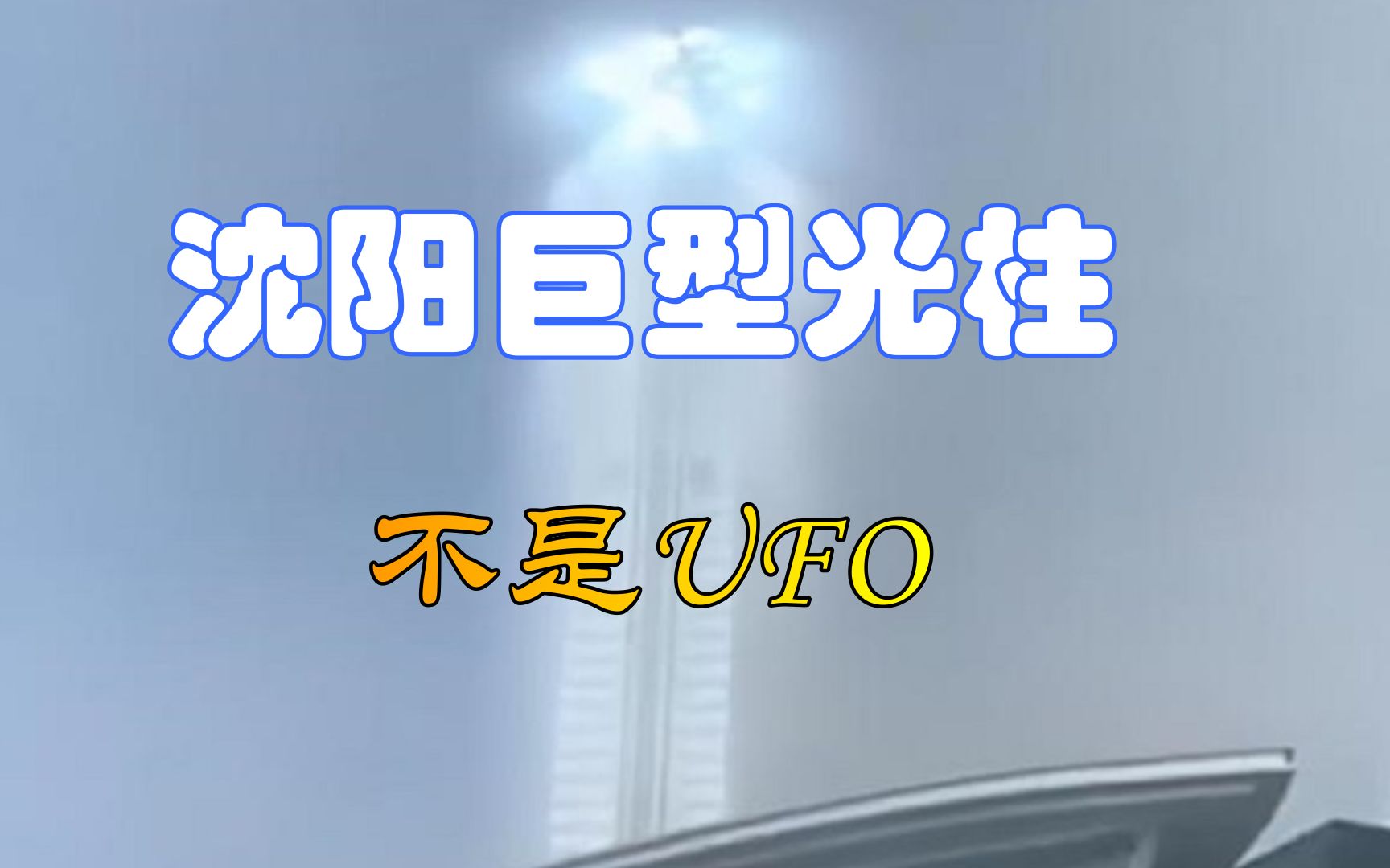 并非是UFO!沈阳出现巨型光柱,原因竟然如此简单哔哩哔哩bilibili