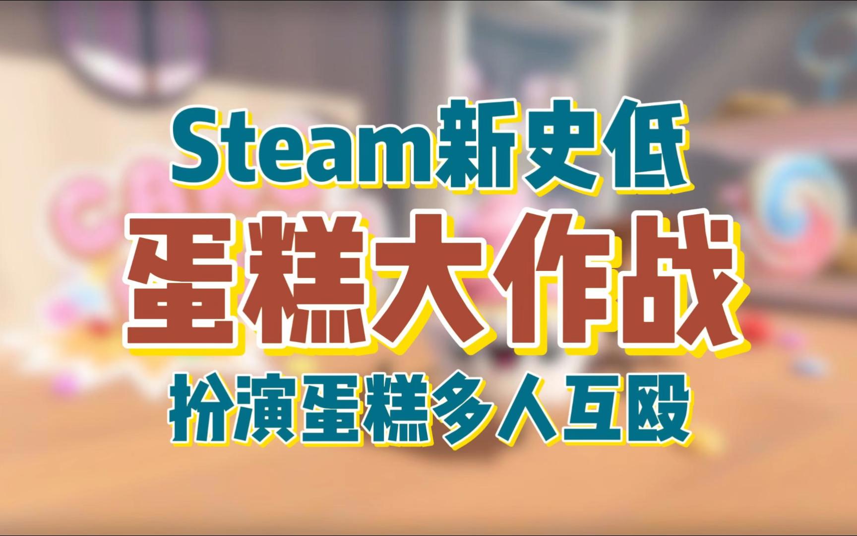 Steam新史低《蛋糕大作战》甜品主题的多人对战游戏哔哩哔哩bilibili