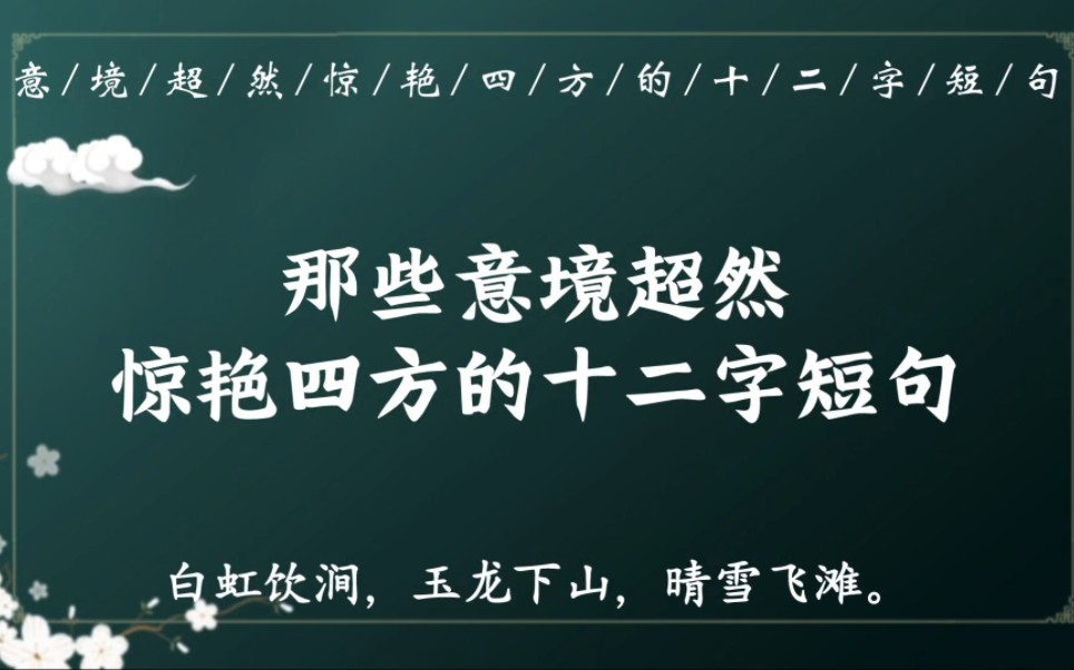 “江中斩蛟,云间射雕,席上挥毫”|那些冠绝古今、意境超然的十二字诗词短句哔哩哔哩bilibili