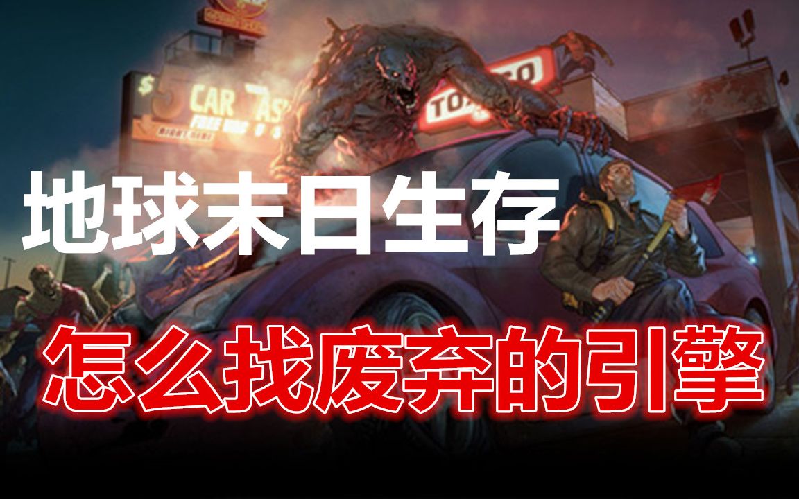 地球末日生存怎么找废弃的引擎