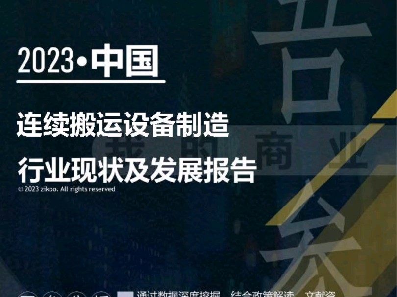 2023年版连续搬运设备制造行业现状及发展报告哔哩哔哩bilibili