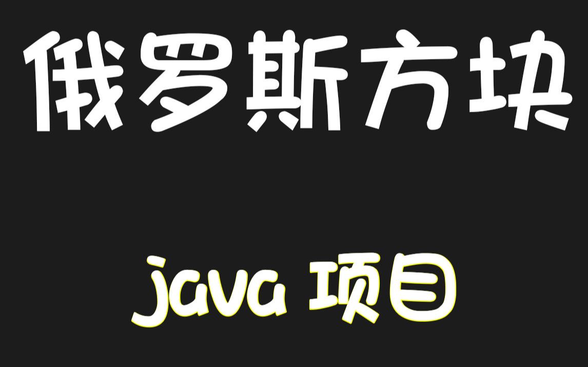 【java游戏项目】手把手教你用Java开发俄罗斯方块小游戏java练手项目巩固JavaSE基础java小游戏哔哩哔哩bilibili