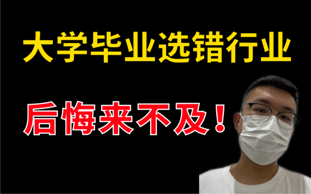 刚毕业的大学生进错行业后果很严重!怎样避免转行带来的风险?慎重选择!哔哩哔哩bilibili