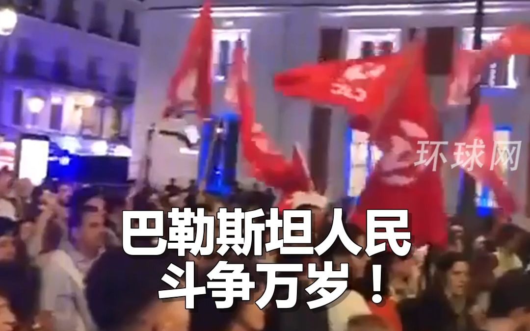 西班牙爆发集会支持巴勒斯坦,民众举着共产国际旗帜高喊“巴勒斯坦人民斗争万岁!”哔哩哔哩bilibili