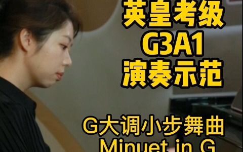 [图]2023英皇考级G3A1演奏示范G大调小步舞曲