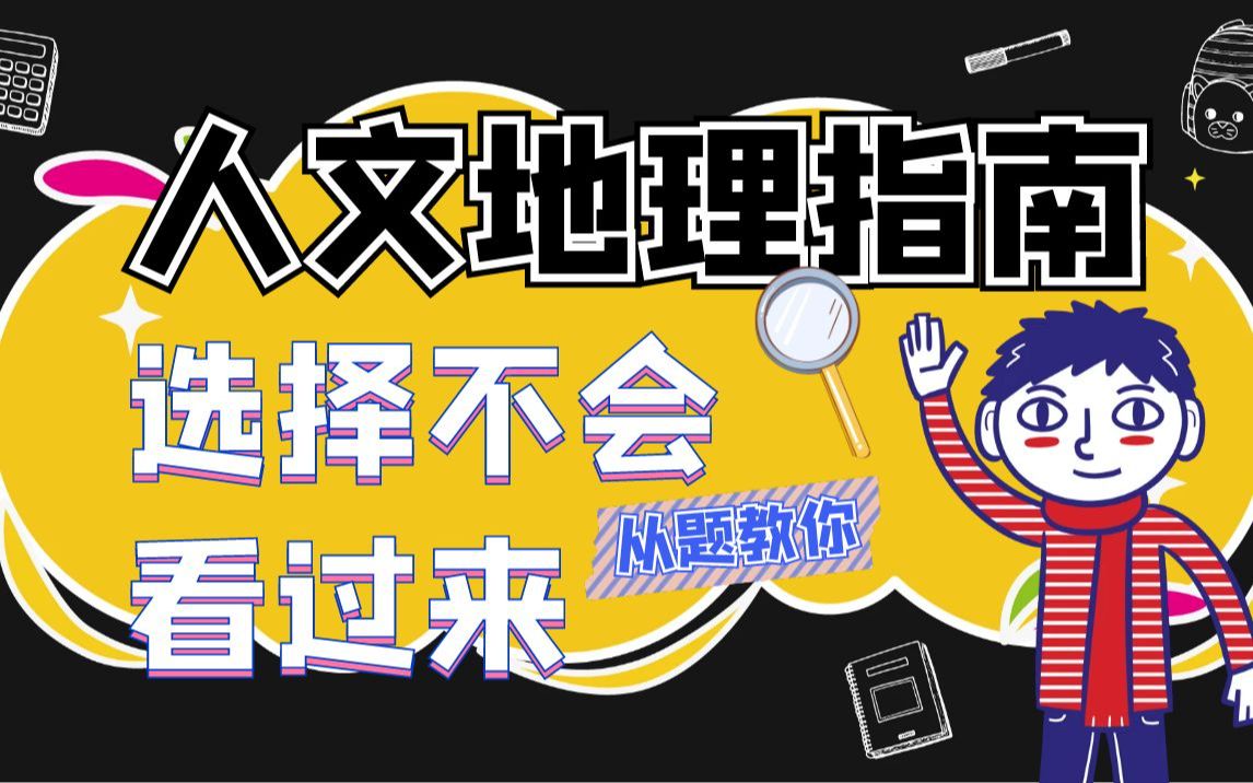 [图]人文地理选择不会？看看这道经典题目