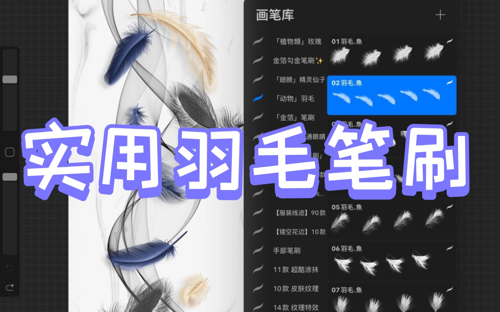 【ps|procreate笔刷】实用羽毛笔刷教程演示,翅膀羽毛,宠物羽毛,大神同款笔刷素材无偿自取哔哩哔哩bilibili