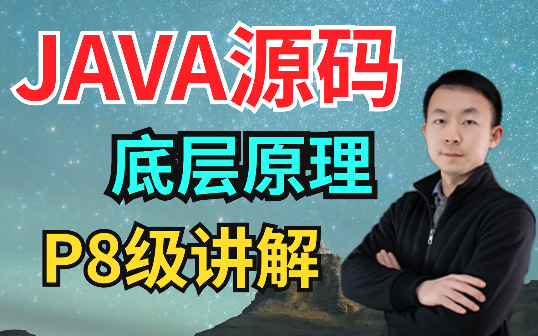 [图]阿里P8级大佬终于把我困扰多年的JAVA源码/高并发/性能调优/IO/Netty底层原理讲清楚了！