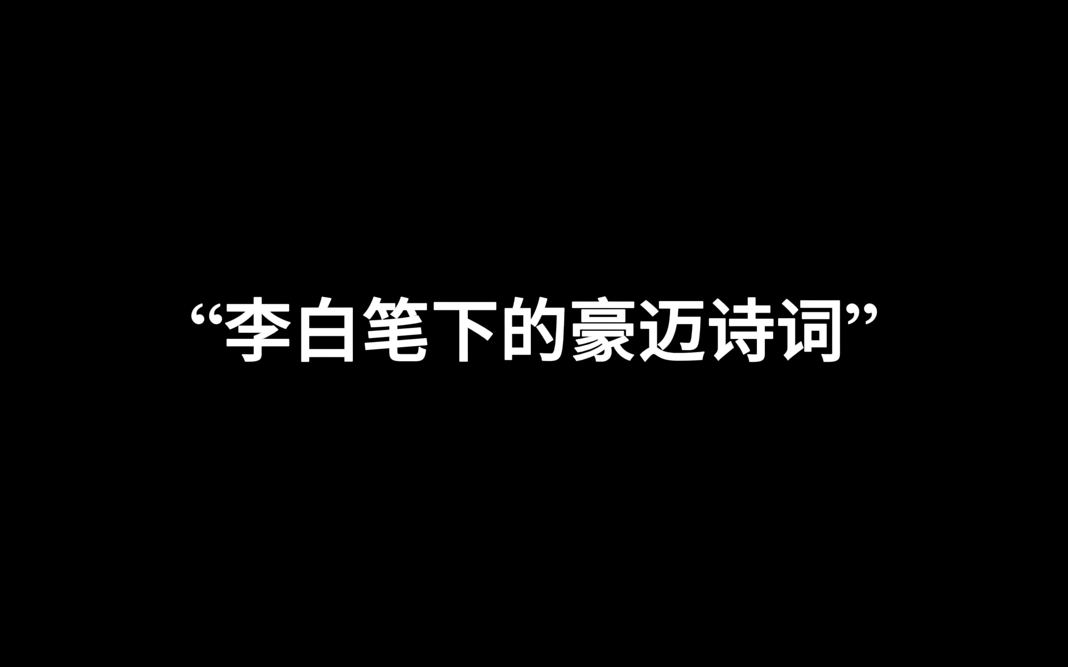 [图]“大鹏一日同风起，扶摇直上九万里。”‖李白笔下的豪迈诗词