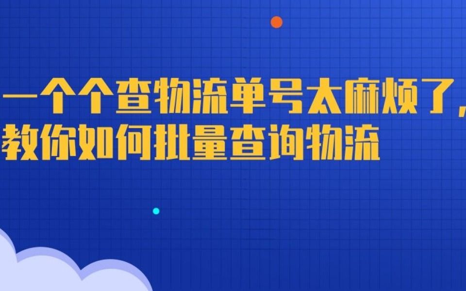 单号查询和跟踪,物流信息一键批量自动查询攻略哔哩哔哩bilibili