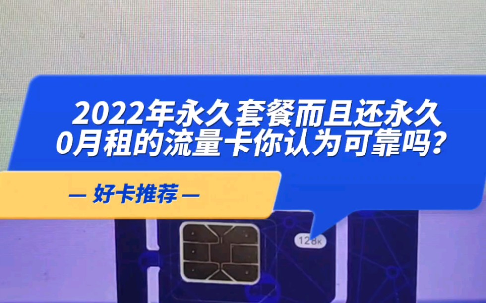 2022年永久套餐而且还永久0月租的流量卡你认为可靠吗?哔哩哔哩bilibili