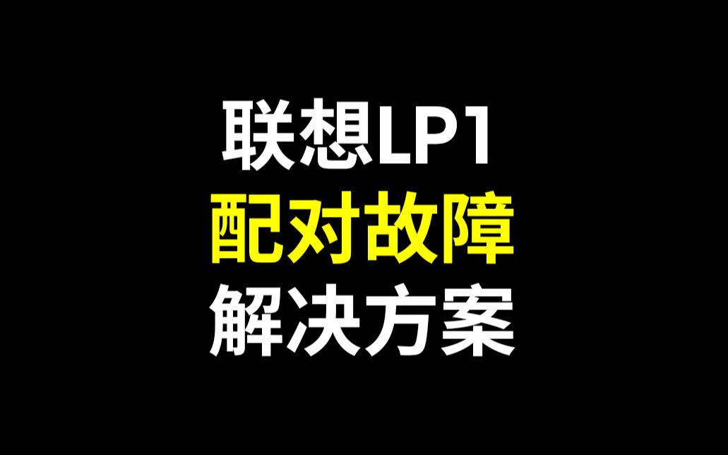 联想LP1蓝牙耳机 配对故障解决方案哔哩哔哩bilibili