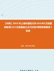 [图]【冲刺】2024年+上海外国语大学045300汉语国际教育《354汉语基础之古代汉语》考研终极预测5套卷真题