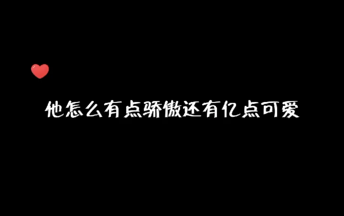 [图]【美人丞相的千层套路】他真的好骄傲又好可爱哦！