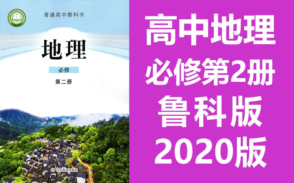 [图]地理必修二地理必修第二册 鲁科版2020新版 山东教育出版社 高中地理必修2地理必修第2册地理 2019新教材新课标 鲁教版