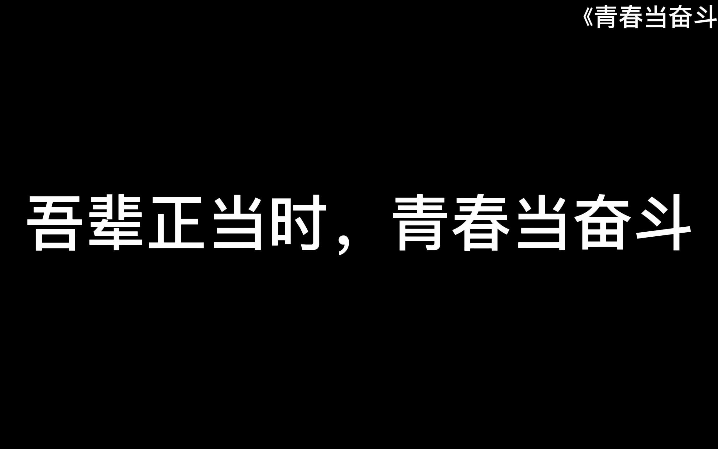 [图]当代大学生要拒绝躺平捏！???