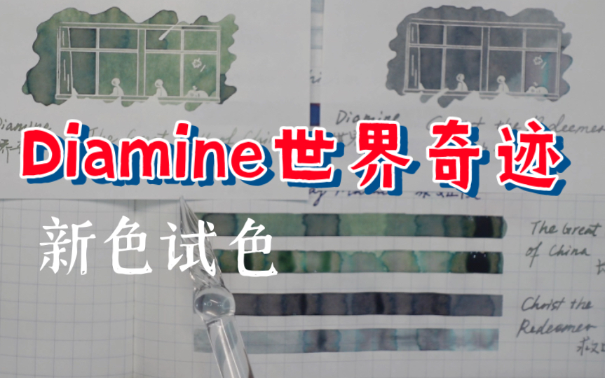 彩墨试色Diamine世界奇迹新色 长城 & Redeemer 戴阿米墨水哔哩哔哩bilibili