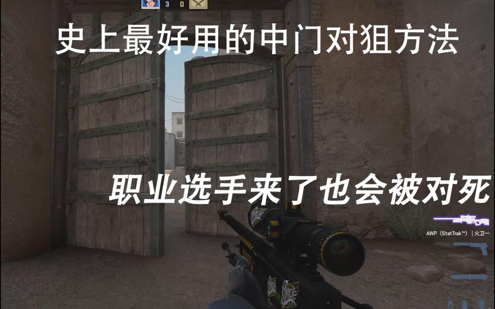 [图]【CSGO教学】沙二CT中门对狙成功率超高的招式！职业选手也抵挡不住！