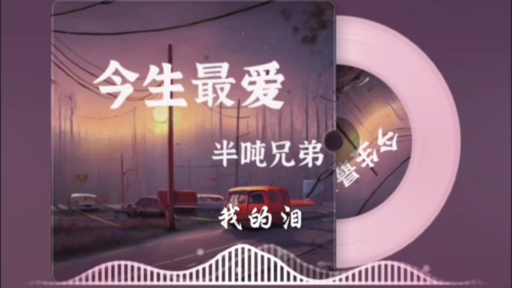 好歌分享!《今生最爱》烟嗓完整版