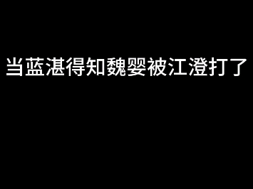 当蓝湛得知魏婴被打了哔哩哔哩bilibili