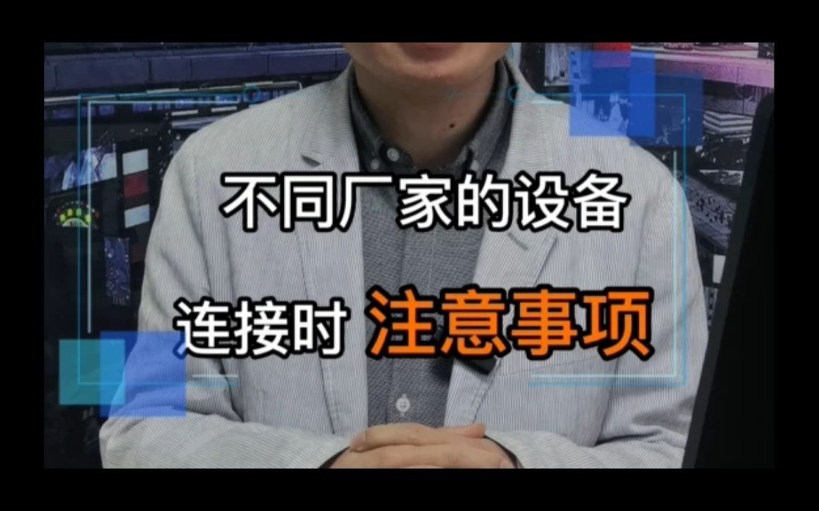 不同厂家的设备连接时应该注意的事项!学网络必须要知道的知识!哔哩哔哩bilibili