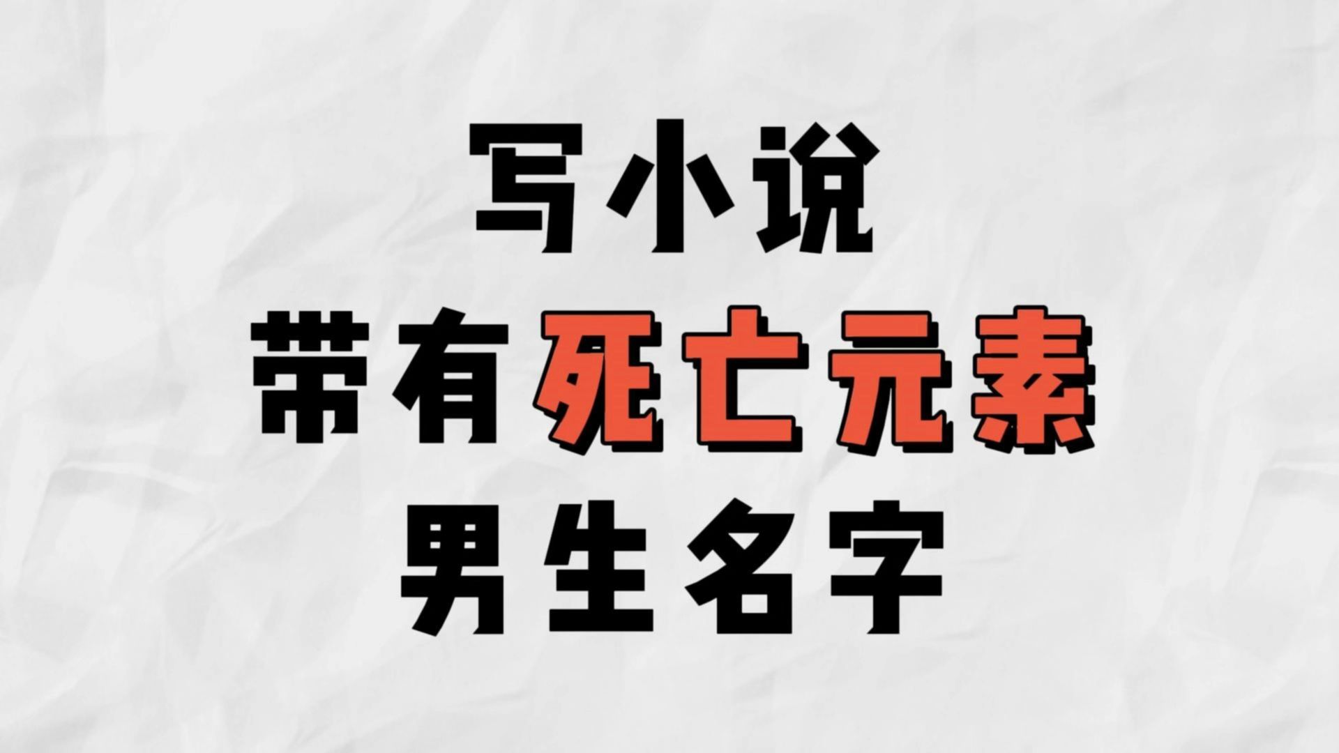 代表黑暗死亡的名字