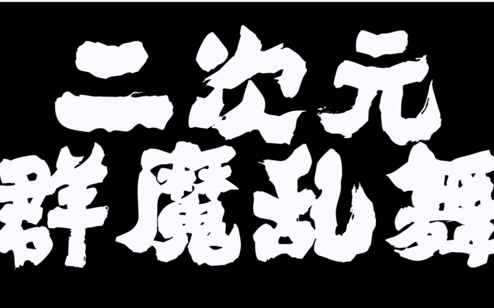 [图]【岑溪】二次元广场舞接力