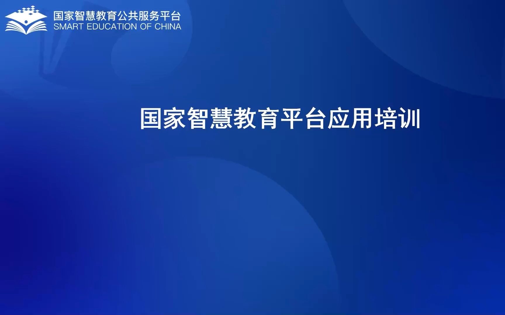 2023年国家智慧教育平台应用专场培训哔哩哔哩bilibili