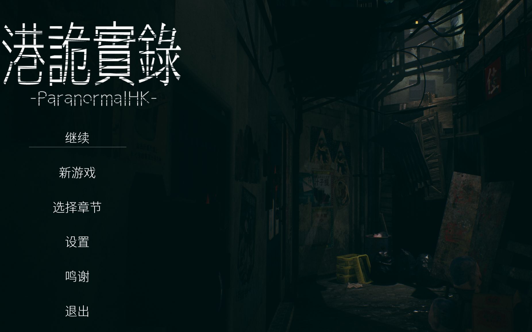 恐怖游戏港诡实录1steam裂开