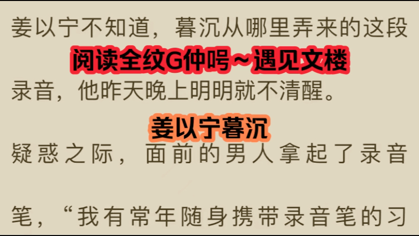 言情小说推荐《姜以宁暮沉》又名〈姜以宁暮沉〉哔哩哔哩bilibili