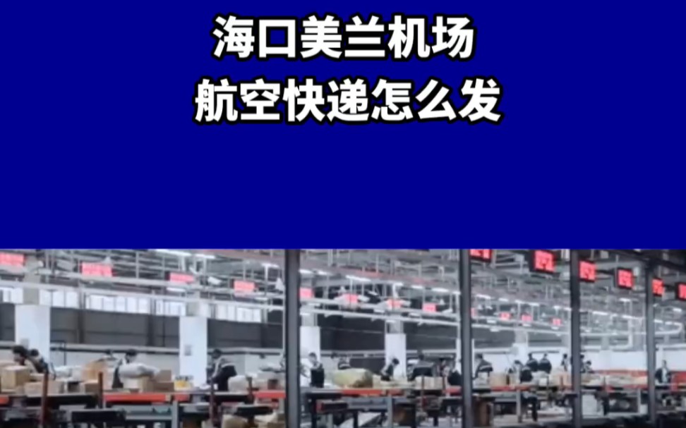 海口美兰机场航空快递怎么发由于国内采用的大部分都是客运飞机,发货的时候注意航班时间,以免错过航班了,海口机场航空快递一般在飞机起飞前提前3...