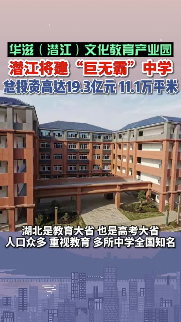 #年度大戏—开学 潜江将建巨无霸中学,华滋(潜江)文化教育产业园,总投资19.3亿元哔哩哔哩bilibili