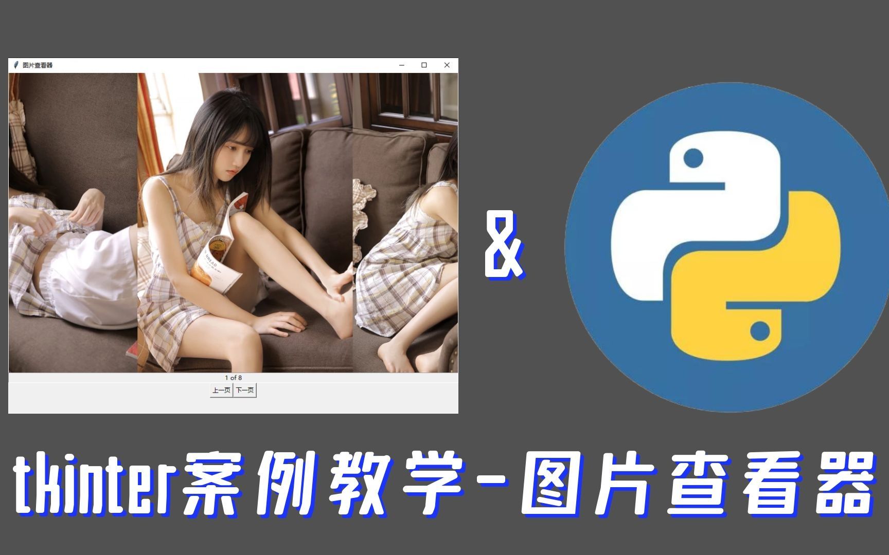 Python&tkinter案例教学:制作图片查看器(下)逻辑编写哔哩哔哩bilibili