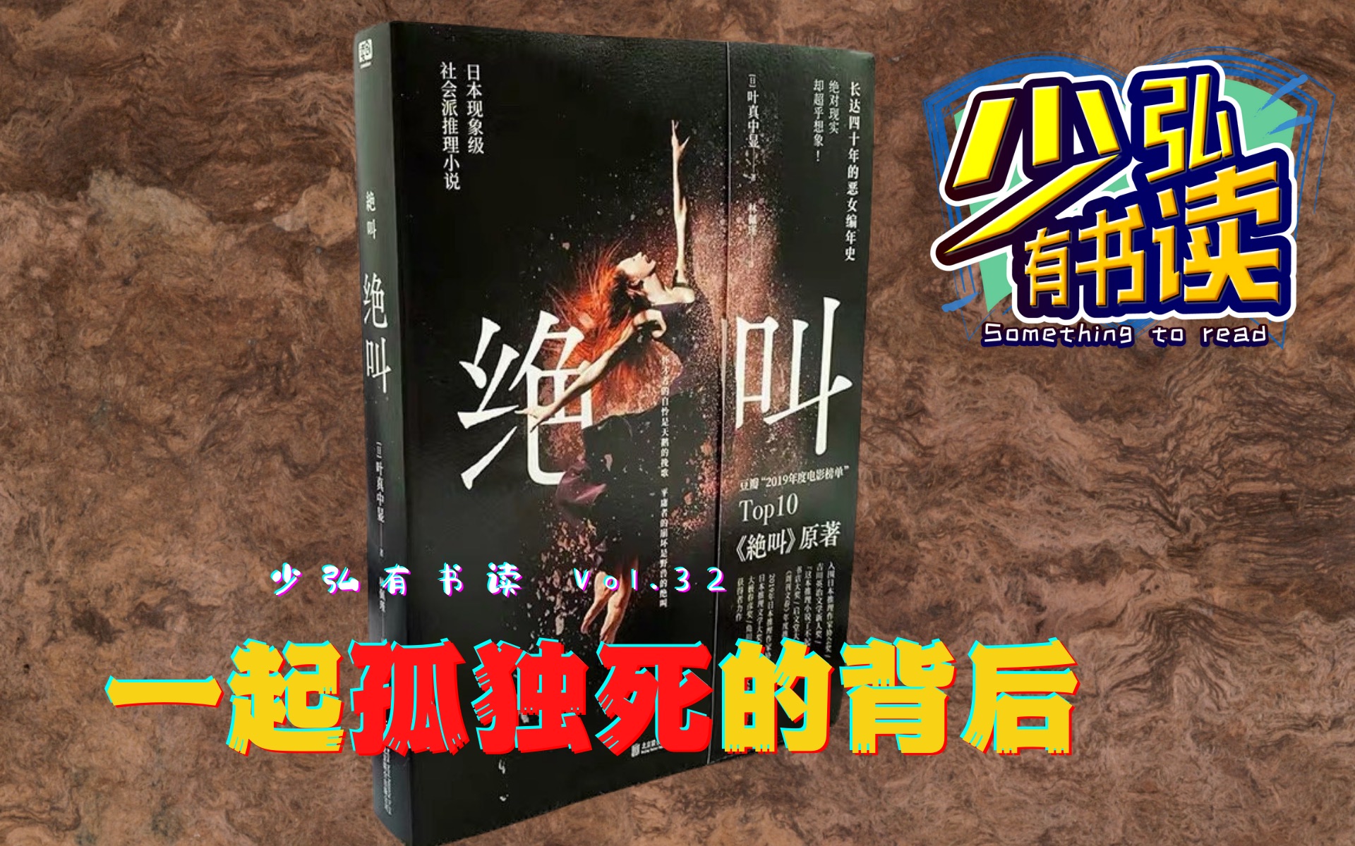 《绝叫》,一起孤独死背后的连环杀人事件 少弘有书读Vol.32哔哩哔哩bilibili