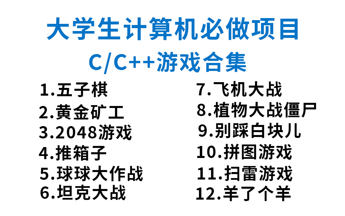 【C/C++游戏合集】大学计算机专业必做游戏项目(附源码+素材),带你从0开始一步步做出一个小游戏!告别黑窗口~哔哩哔哩bilibili