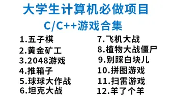 【C/C++游戏合集】大学计算机专业必做游戏项目（附源码+素材），带你从0开始一步步做出一个小游戏！告别黑窗口~