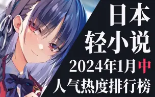 Download Video: 【排行榜】2024年1月中旬轻小说排行榜TOP20