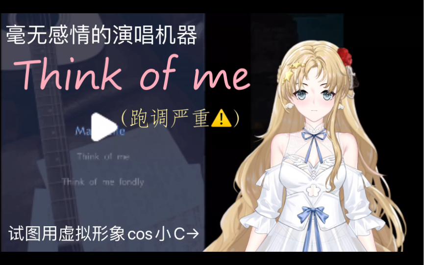 [图]翻唱Think of me（不会真的有人听）