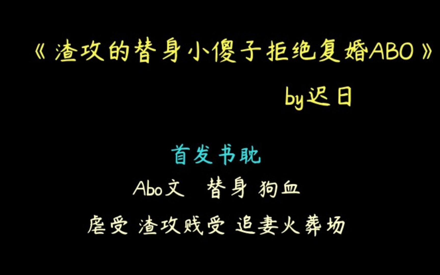 【推文】abo文 替身 狗血 虐受 渣攻贱受 追妻火葬场《渣攻的替身小傻子拒绝复婚ABO》by迟日哔哩哔哩bilibili