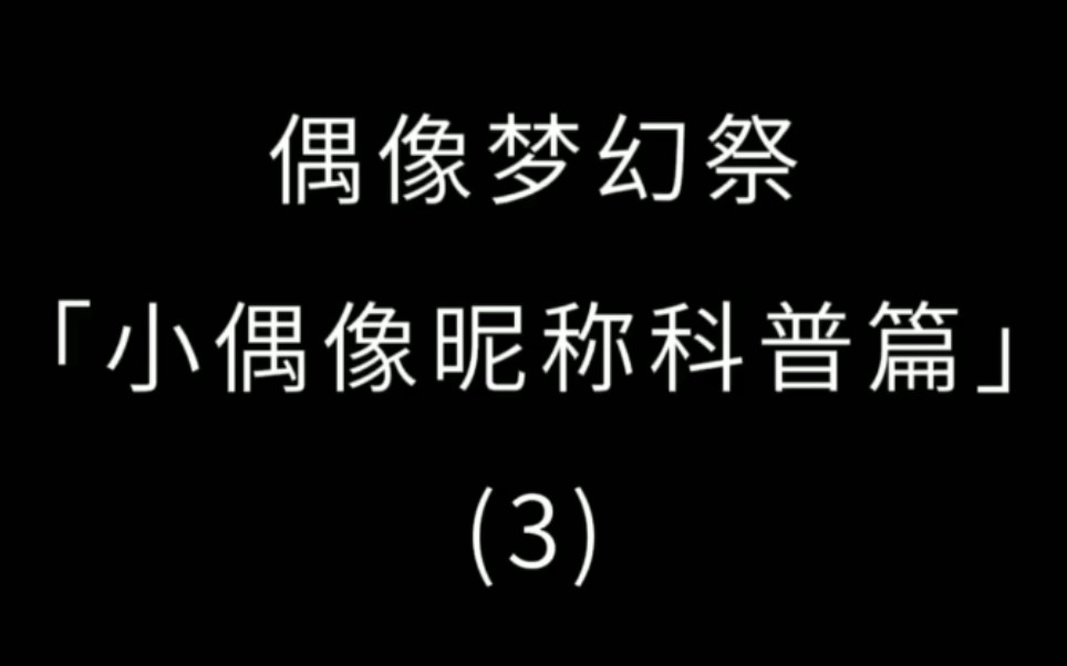 偶像梦幻祭「小偶像昵称科普篇3」偶像梦幻祭