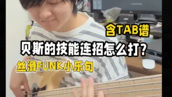 快用贝斯打出Funk连招！（TAB谱