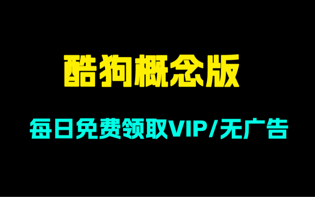 酷狗概念版旧版!全部正版音乐免费听!无广告!免费vip!哔哩哔哩bilibili