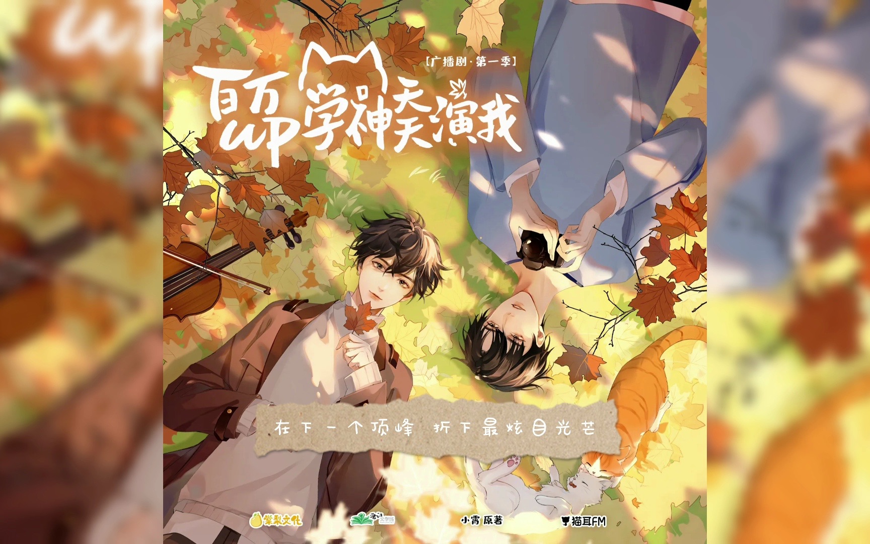 广播剧『百万up学神天天演我』主题曲太好听了,也就循环了n遍【谷江山