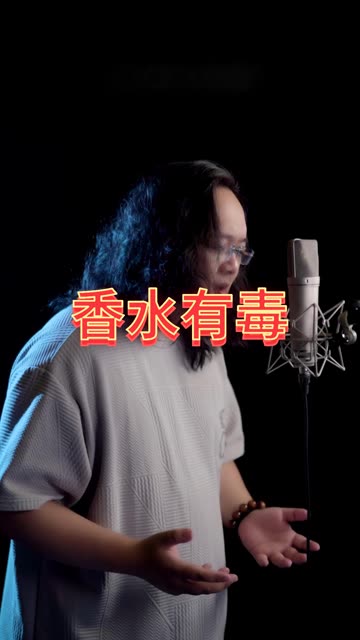 你身上有她的香水味,一闻就没我的香奈儿贵