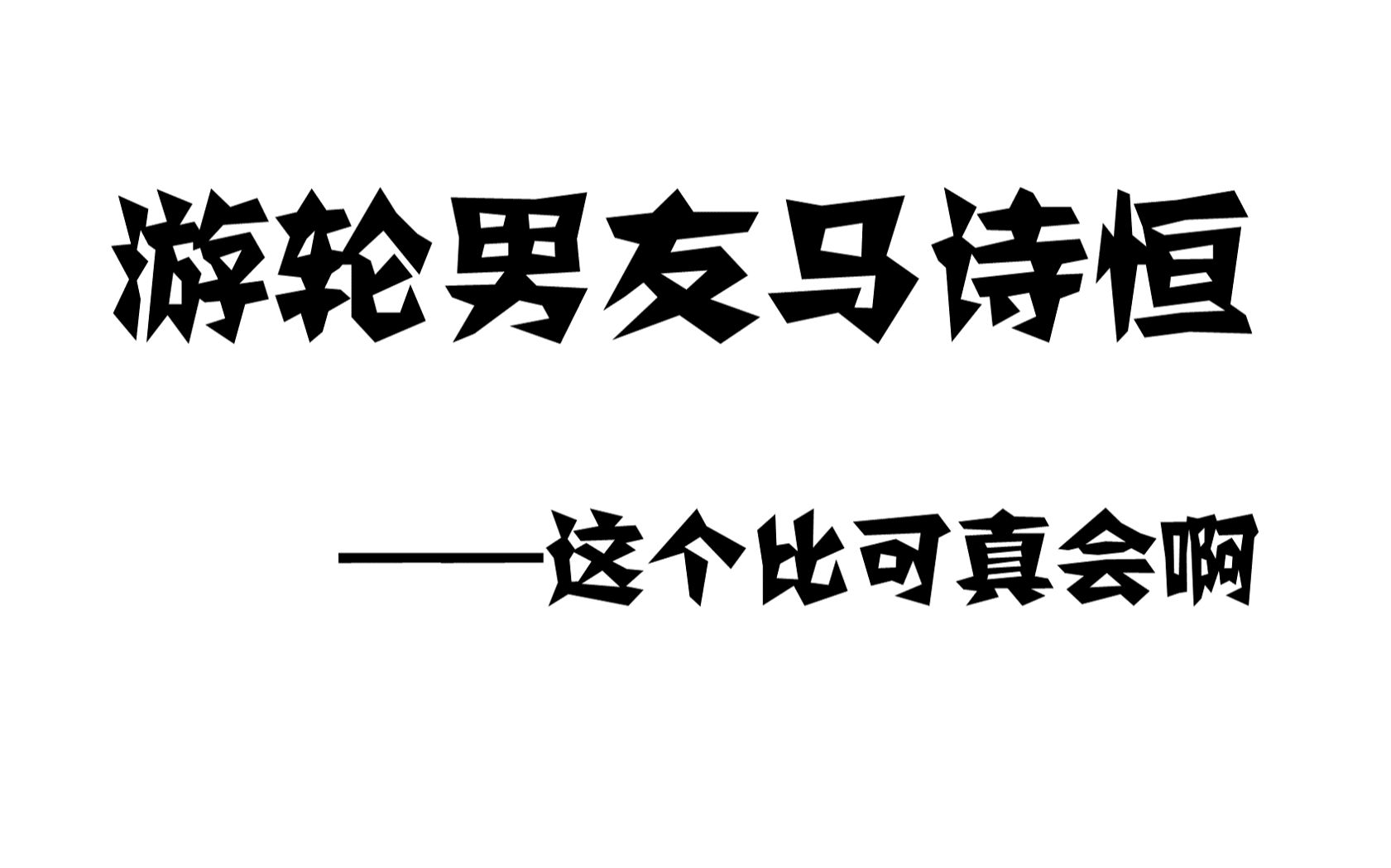 【孤存 | 游轮男友马诗恒】游轮户外,男友视角,在线洗妈粉哔哩哔哩bilibili