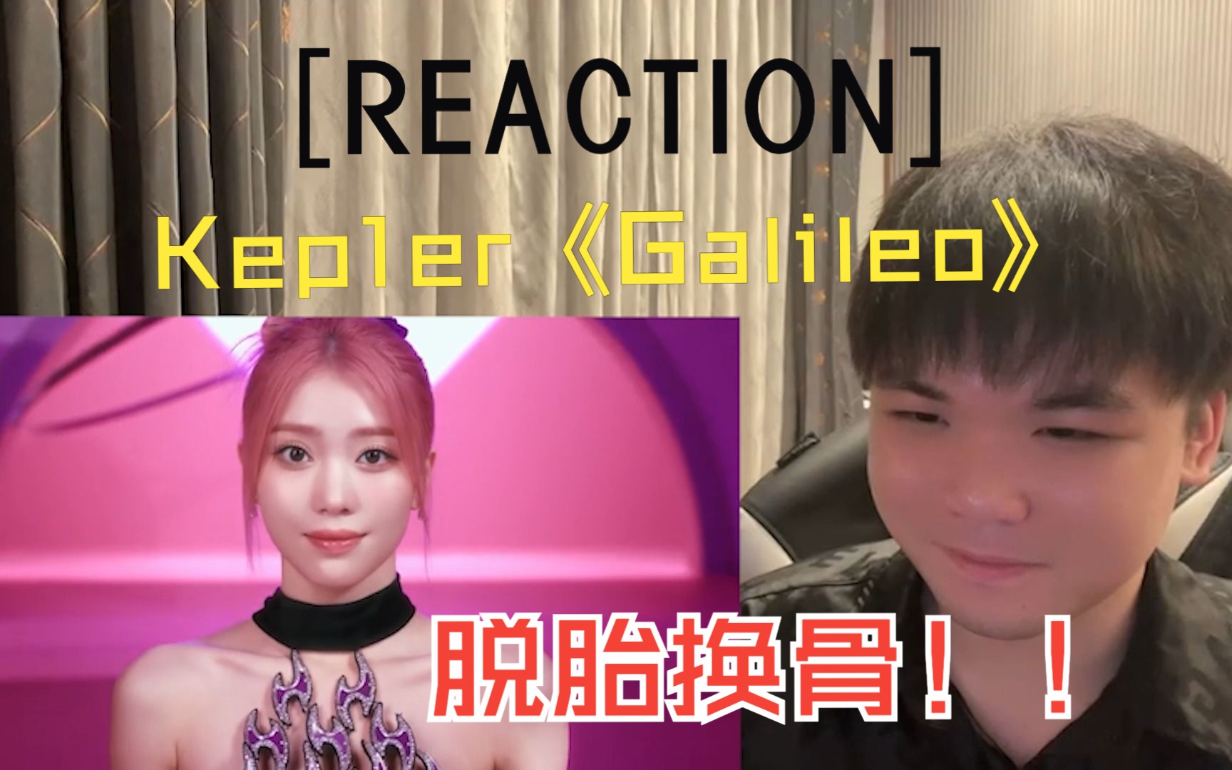 【REACTION】狗公司终于发力了!!WADADA以来最佳!!! Kep1er《Galileo》哔哩哔哩bilibili