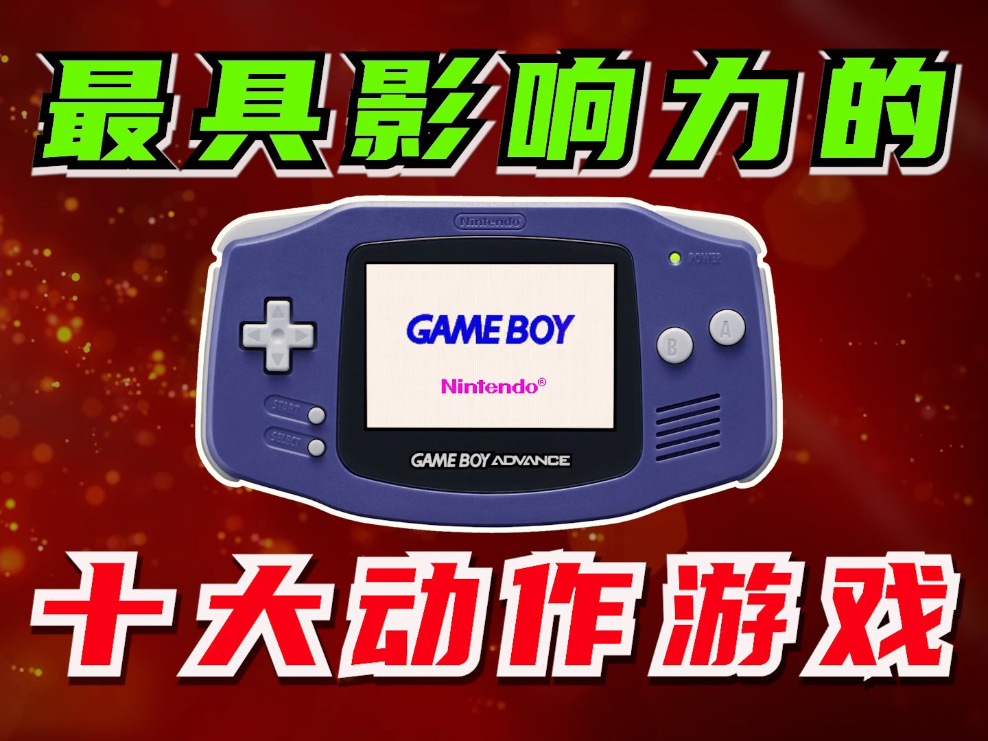 【个人向】最具影响力的十大GBA动作游戏,玩过5个的都是大叔了…哔哩哔哩bilibili游戏杂谈